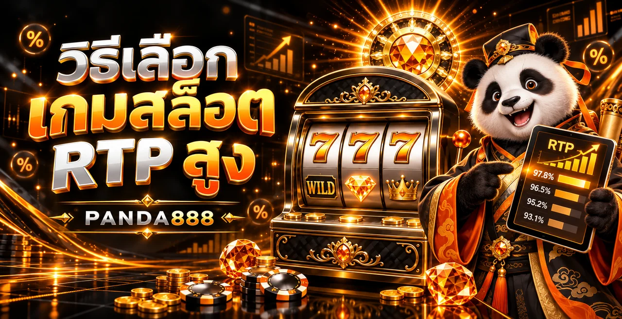 PANDA888 วิธีเลือกเกมสล็อต RTP สูงแบบเข้าใจจริง