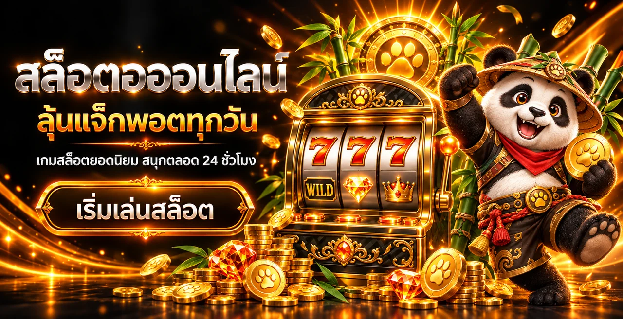 สล็อตออนไลน์ PANDA888 พร้อมสล็อตแมชชีนและแพนด้า
